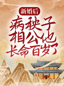 哪里能找到新婚后，病秧子相公他长命百岁了小说的最新更新和免费章节？