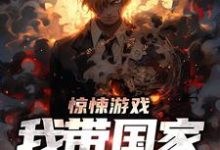 寻找惊悚游戏:我带国家当神豪小说的最新更新章节-书格格