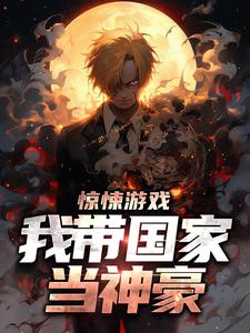 寻找惊悚游戏：我带国家当神豪小说的最新更新章节