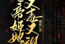 皇叔,帝姬她又毒又飒桑离墨北琰,皇叔,帝姬她又毒又飒在线无弹窗阅读-书格格