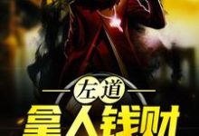 已完结小说《左道:拿人钱财,替人办事》章节免费阅读-书格格