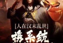 江越是哪本书的主角?寻找人在汉末乱世,携系统杀遍三国免费阅读-书格格