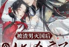 小说《被渣男灭国后,公主她杀疯了》章节阅读-书格格