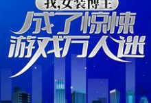 我,女装博主,成了惊悚游戏万人迷宋羽乔星宇,我,女装博主,成了惊悚游戏万人迷最新章节-书格格