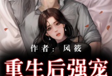 《重生后强宠战神相公》小说章节列表免费试读,叶染萧天御小说在线阅读-书格格