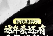 想读姜然的故事,哪里可以免费找到砸钱涨修为:这年头还有正经修仙的??-书格格
