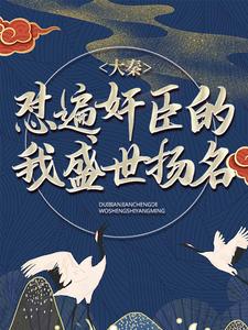 大秦：怼遍奸臣的我盛世扬名方源秦月容小说免费阅读