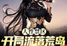 求人性禁区:开局流落荒岛,被前女友倒追!小说免费资源-书格格