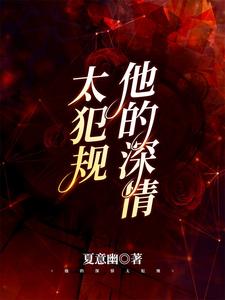 他的深情太犯规最新章节，他的深情太犯规章节在线阅读