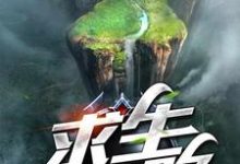 求生之路小说阅读,求生之路完结版-书格格