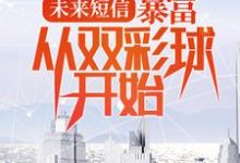 未来短信:暴富,从双彩球开始小说,未来短信:暴富,从双彩球开始章节在线阅读-书格格
