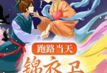 跑路当天,锦衣卫执意娶我容疏卫宴,跑路当天,锦衣卫执意娶我小说免费阅读-书格格