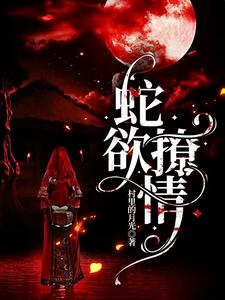 完结版《蛇欲撩情》章节阅读