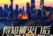 楚凌天林穆清小说叫什么(得知被灭门后,至尊战王怒了免费阅读)-书格格