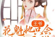 《王爷,花魁她只会给你画饼!》小说章节在线试读,《王爷,花魁她只会给你画饼!》最新章节目录-书格格