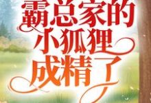 知窈裴迟曜的小说在哪里看?免费在线阅读娇养成宠:霸总家的小狐狸成精了-书格格