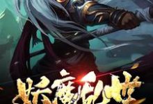 妖魔乱世:从地府开始免费阅读,妖魔乱世:从地府开始章节目录-书格格