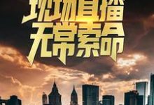 想读曹小纯林暖暖的故事,哪里可以免费找到火葬场夜班:现场直播无常索命?-书格格