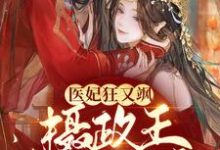 医妃狂又飒：摄政王拒不和离！小说最新章节在哪里可以读到？-书格格