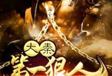 大秦第一狠人免费阅读,大秦第一狠人章节目录-书格格