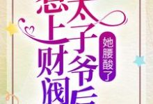 惹上财阀太子爷后,她腰酸了最新章节,惹上财阀太子爷后,她腰酸了免费阅读-书格格