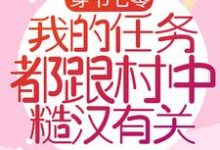 穿书七零:我的任务都跟村中糙汉有关小说的免费阅读版本在哪里可以找到?-书格格