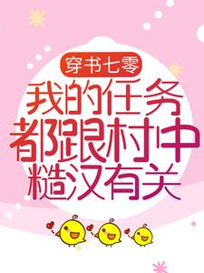 穿书七零：我的任务都跟村中糙汉有关小说的免费阅读版本在哪里可以找到？