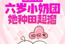 当家为农:六岁小奶团她种田超溜章节免费在线阅读, 宋喜宝楚云霄完结版-书格格