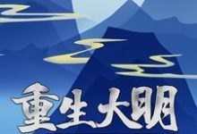 重生大明:朕要这江山万世长存!小说完结版章节免费阅读-书格格