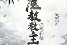 魔教教主养成计划主角王星唐青凌小说完结版章节在线阅读-书格格