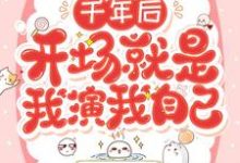 千年后,开场就是我演我自己小说,千年后,开场就是我演我自己最新章节-书格格