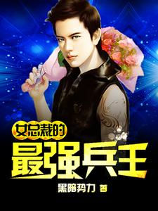 唐劲秦果果秦雅诗小说叫什么（女总裁的最强兵王免费阅读）