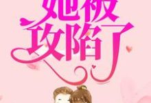 小说《错撩小奶狗后,她被攻陷了》在线章节阅读-书格格