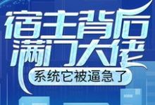 宿主背后满门大佬,系统它被逼急了陈牧小说免费阅读-书格格