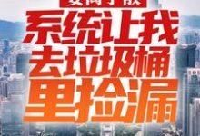 小说《妻离子散,系统让我去垃圾桶里捡漏》在线章节阅读-书格格