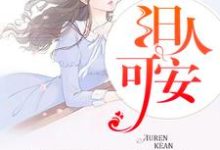 李十安林遇深是哪本书的主角？寻找旧人可安免费阅读-书格格