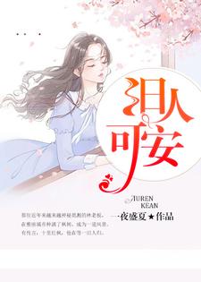 李十安林遇深是哪本书的主角？寻找旧人可安免费阅读