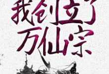 神级弟子召唤卡,我创立了万仙宗小说无弹窗阅读的网站推荐-书格格