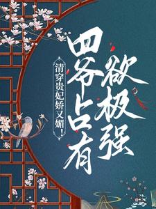 清穿贵妃娇又媚！四爷占有欲极强小说有没有完结版在线？
