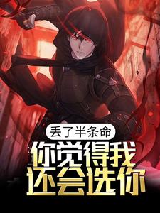 小说《丢了半条命，你觉得我还会选你？》章节阅读