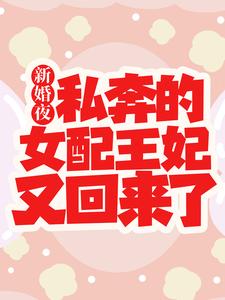 想读白娇娇的故事，哪里可以免费找到新婚夜，私奔的女配王妃又回来了？