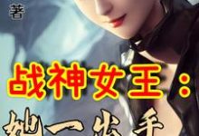 战神女王：她一出手即封喉这本小说在哪里可以看？哪里有免费试读章节？-书格格