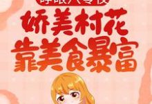 睁眼八零夜,娇美村花靠美食暴富宋瑶陆长空,睁眼八零夜,娇美村花靠美食暴富章节在线阅读-书格格