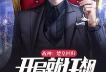 男女主人公楚少皇白熙彤小说战神:楚皇回归,开局就狂飙章节免费阅读-书格格