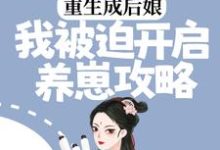 重生成后娘,我被迫开启养崽攻略章节免费在线阅读,骆朝妍霍瑾完结版-书格格