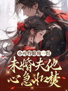 在线搜索苏遮月姬离的完整小说，免费阅读小可怜眼角一红，未婚夫他心急如焚