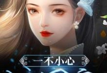 一不小心成团宠小说有没有完结版在线?-书格格