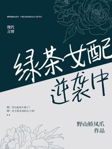 谢明棠裴渺的故事在哪本书里？免费阅读绿茶女配逆袭中