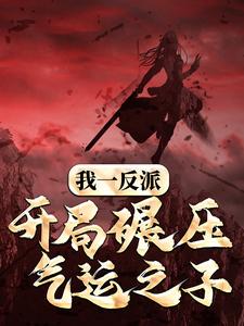 想读帝绝天的故事，哪里可以免费找到我一反派，开局碾压气运之子？