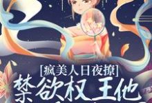 在线搜索叶鸾萧驰湛的完整小说,免费阅读疯美人日夜撩,禁欲权王他为爱洗白了-书格格